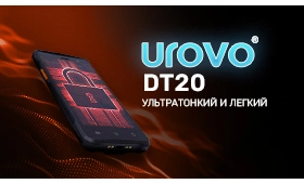 Универсальное решение для бизнеса — Urovo DT20